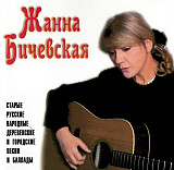 Жанна Бичевская Старые Народные Деревенские И Городские Песни (фолк)