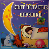 Сборник Спят Усталые Игрушки Колыбельные песни [Астра]