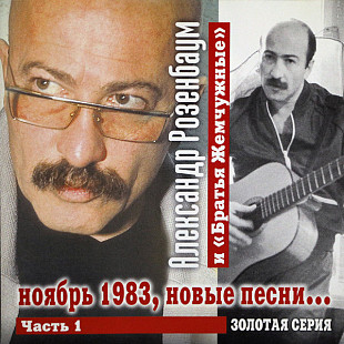 Александр Розенбаум 1999 ноябрь 1983, новые песни...[RMG]