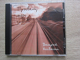 Валерий Колбасин 2003 Привет мои друзья (авторская песня акуст гитара)