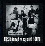 Машина Времени 1996 Внештатный Командир Земли (Блюзы Эль Мокамбо)