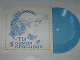 Пластинка-флекси Адриано Челентано / Adriano Celentano – ЛЮДИ * ТЫ БОЛЬШЕ НЕ МОЯ (Тбилиси, 1983)