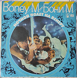 Бони М – Ночной Полет На Венеру