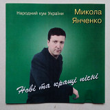 Микола Янченко – Нові Та Кращі Пісні CD Народний Кум України !