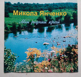 Микола Янченко – Мій Рідний Край CD Народний Кум України !