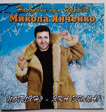 Микола Янченко – Поглянь - Яка Зима!