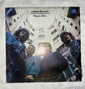 Машина времени - В круге света