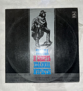 Звезда и смерть Хоакина Мурьеты