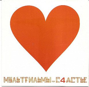 МультFильмы ‎– С4астье