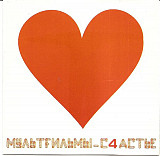 МультFильмы ‎– С4астье