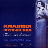 Клавдія Шульженко ‎– Пісні Про Кохання