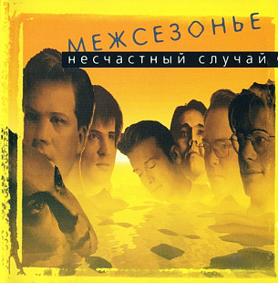 Несчастный Случай – Межсезонье ( RDM – CDRDM 608142 - Gold Disc )