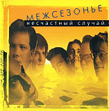Несчастный Случай – Межсезонье ( RDM – CDRDM 608142 - Gold Disc )