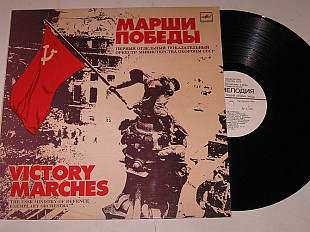 Пластинка Духовой оркестр Министерства обороны СССР – МАРШИ ПОБЕДЫ * Прощание славянки (1984) Ех