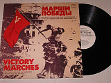 Пластинка Духовой оркестр Министерства обороны СССР – МАРШИ ПОБЕДЫ * Прощание славянки (1984) Ех