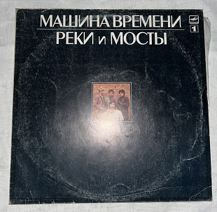Машина времени Реки и Мосты