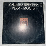Машина времени Реки и Мосты