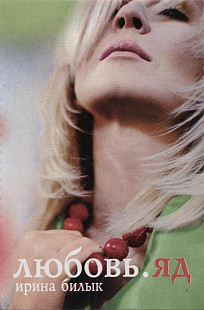 Ірина Білик * ‎– Любов. Отрута