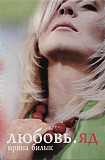 Ірина Білик * ‎– Любов. Отрута