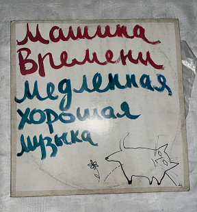 Машина времени - Медленная хорошая музыка
