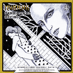 Пикник ‎– Вампирские Песни