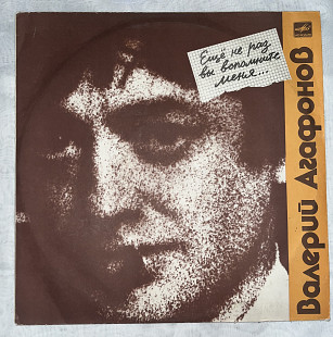 Валерий Агафонов - Еще не раз вы вспомните меня