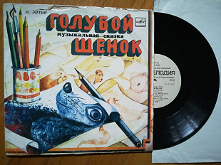 Голубой щенок (4)-NM-, 10"-Мелодія