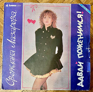 Светлана Лазарева Давай Поженимся!