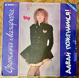 Светлана Лазарева Давай Поженимся!