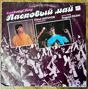 Ласковый Май Macкapaд