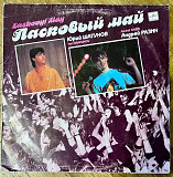 Ласковый Май Macкapaд