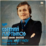 Евгений Мартынов (Поет Свои Песни) 1980. (LP). 12. Vinyl. Пластинка. Ленинград.