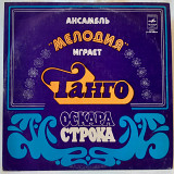 Ансамбль Мелодия (Играет Танго Оскара Строка) 1978. (LP). 12. Vinyl. Пластинка.