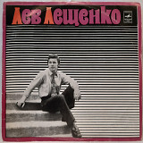 Лев Лещенко (Я Вас Люблю, Столица) 1975. (LP). 12. Vinyl. Пластинка.
