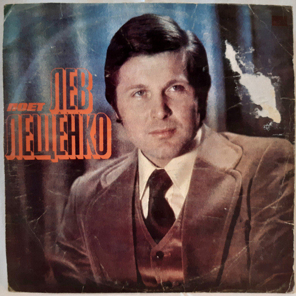Лещенко пластинка 1976