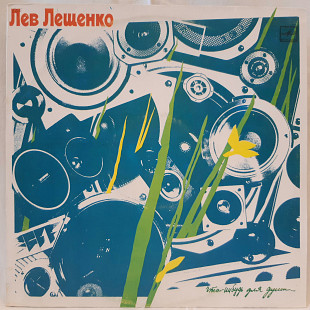 Лев Лещенко (Что-Нибудь Для Души) 1986. (LP). 12. Vinyl. Пластинка. Ленинград.