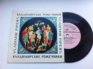 Владимирские рожечники - Старинные и современные наигрыши (7") EX