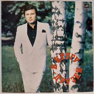 Лев Лещенко и Группа Спектр (В Кругу Друзей) 1983. (LP). 12. Vinyl. Пластинка. Латвия.