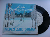 Ара Бабаджанян - Через Две Зимы (7"Ташкент) 1977 ЕХ+