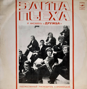 Эдита Пьеха и ансамбль Дружба (Кораблик Золотой) 1972. (LP). 12. Vinyl. Пластинка. Черный Лейбл.
