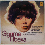 Эдита Пьеха и ансамбль Дружба (Край Березовый) 1974. (LP). 12. Vinyl. Пластинка.