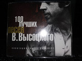 100 лучших песен В.Высоцкого 5 cd