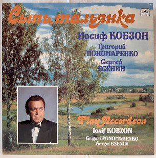 Иосиф Кобзон (Сыпь, Тальянка) 1989. (LP). 12. Vinyl. Пластинка. Ламинированый Конверт.