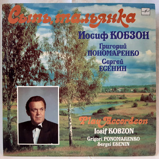 Иосиф Кобзон (Сыпь, Тальянка) 1989. (LP). 12. Vinyl. Пластинка.