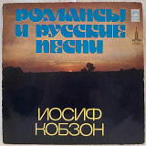 Иосиф Кобзон (Романсы и Русские Песни) 1978. (LP). 12. Vinyl. Пластинка.