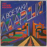 Иосиф Кобзон ‎ (А Все-Таки Марши) 1980-81. (LP). 12. Vinyl. Пластинка.