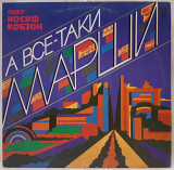 Иосиф Кобзон ‎ (А Все-Таки Марши) 1980-81. (LP). 12. Vinyl. Пластинка.