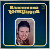 Валентина Толкунова (Уж Отзвенели Ливни Сенокоса) 1975-76. (LP). 12. Vinyl. Пластинка. NM/NM.