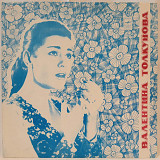 Валентина Толкунова (Разговор с Женщиной) 1982-84. (LP). 12. Vinyl. Пластинка. Ташкент. Rare. NM/NM.