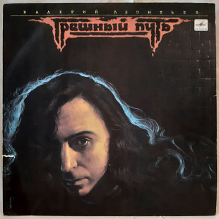 Валерий Леонтьев и группа Эхо - Грешный Путь - 1988-89. (LP). 12. Vinyl. Пластинка.